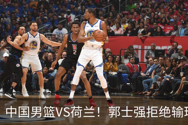 中国男篮VS荷兰！郭士强拒绝输球，杨瀚森确定出战，央视直播