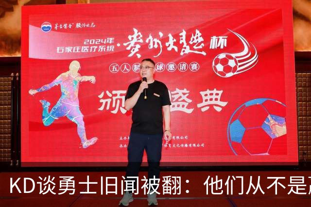 KD谈勇士旧闻被翻：他们从不是赢球豪门 对我来说那就是支下狗